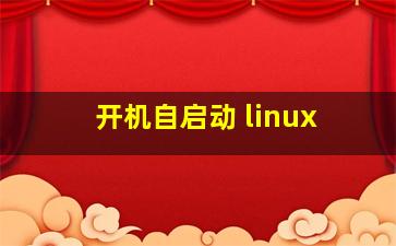 开机自启动 linux